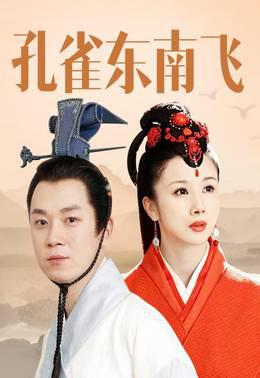 孔雀东南飞