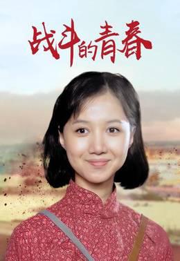战斗的青春