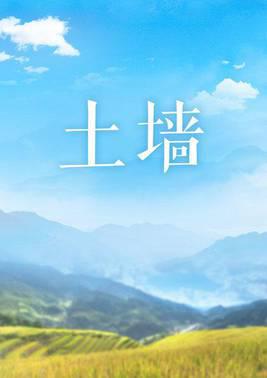土墙