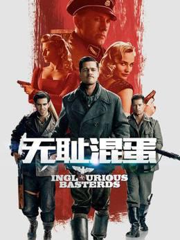 无耻混蛋