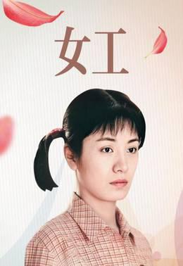 女工