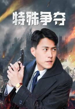 特殊争夺