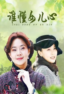 谁懂女儿心