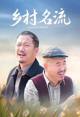 乡村名流