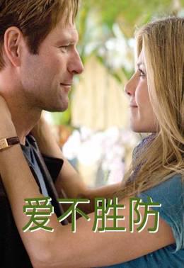 爱不胜防