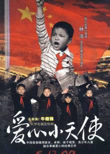 爱心小天使