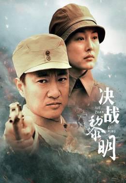 决战黎明