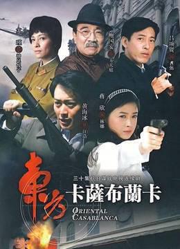 东方卡萨布兰卡