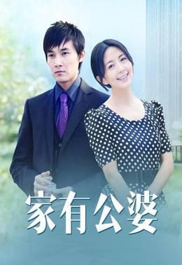 家有公婆