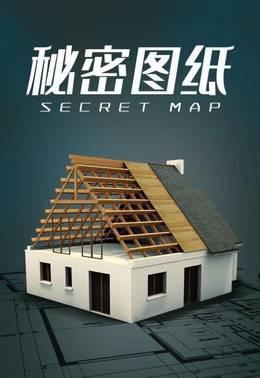 秘密图纸