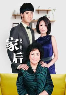 家后