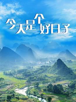 今天是个好日子