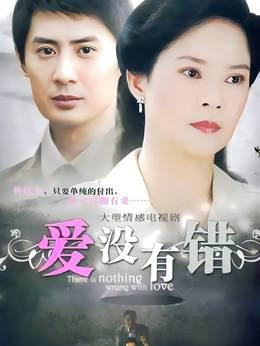 爱没有错