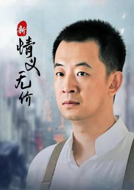 新情义无价