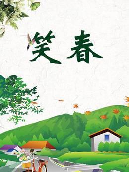 笑春