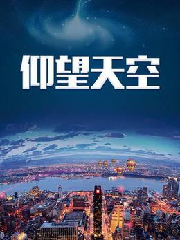 仰望天空