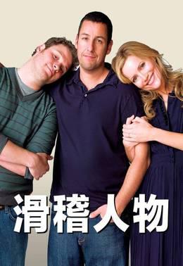 滑稽人物