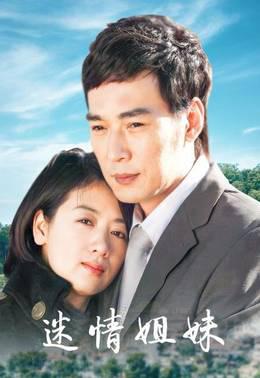 迷情姐妹