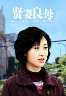 贤妻良母