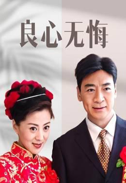 良心无悔