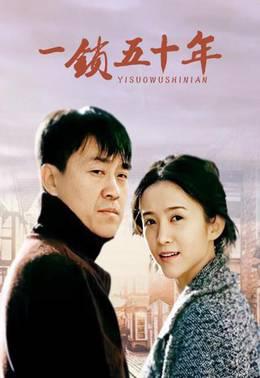 一锁五十年