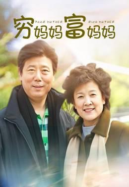 穷妈妈富妈妈