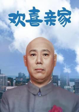 欢喜亲家
