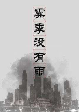 雾季没有雨