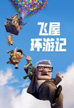 飞屋环游记