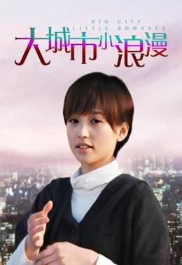 大城市小浪漫