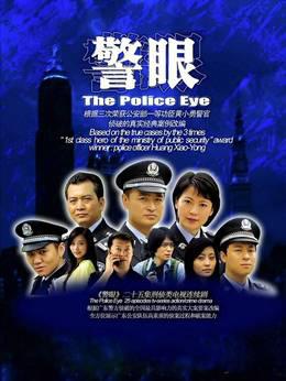 警眼