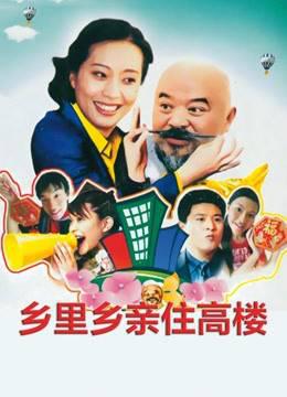 乡里乡亲住高楼