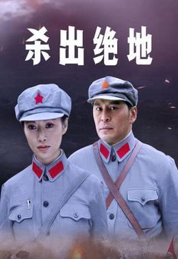杀出绝地