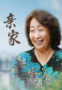 亲家