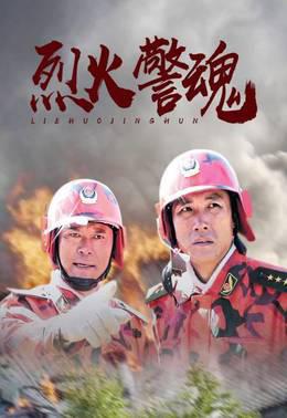 烈火警魂