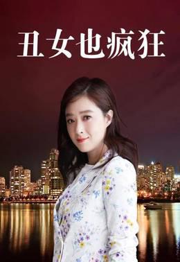丑女也疯狂