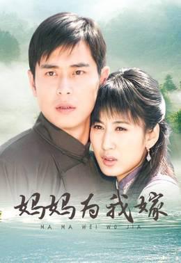 妈妈为我嫁