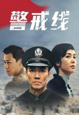 警戒线