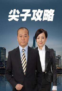 尖子攻略