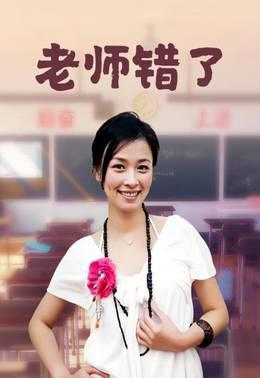 老师错了