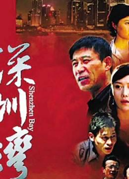 深圳湾