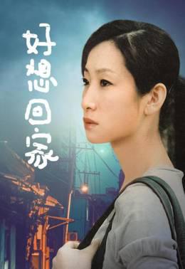 好想回家