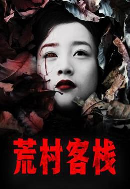 荒村客栈