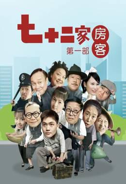 七十二家房客第1部