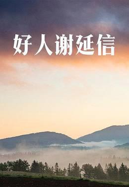 好人谢延信