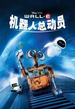 机器人总动员