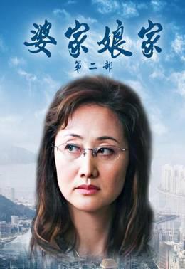 婆家娘家第2部