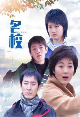 名校