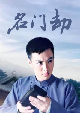 名门劫