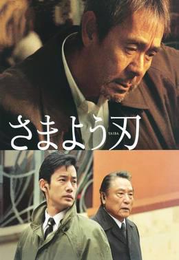 彷徨之刃2009